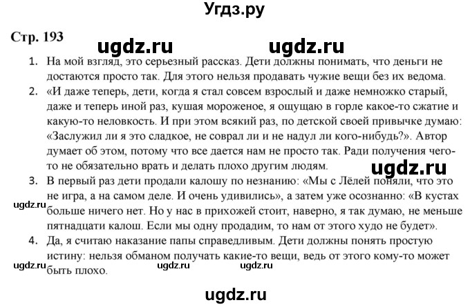 ГДЗ (Решебник) по литературе 5 класс Москвин Г.В. / часть 2. страница / 193