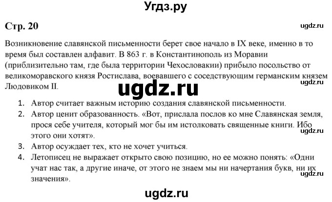 ГДЗ (Решебник) по литературе 5 класс Москвин Г.В. / часть 2. страница / 20