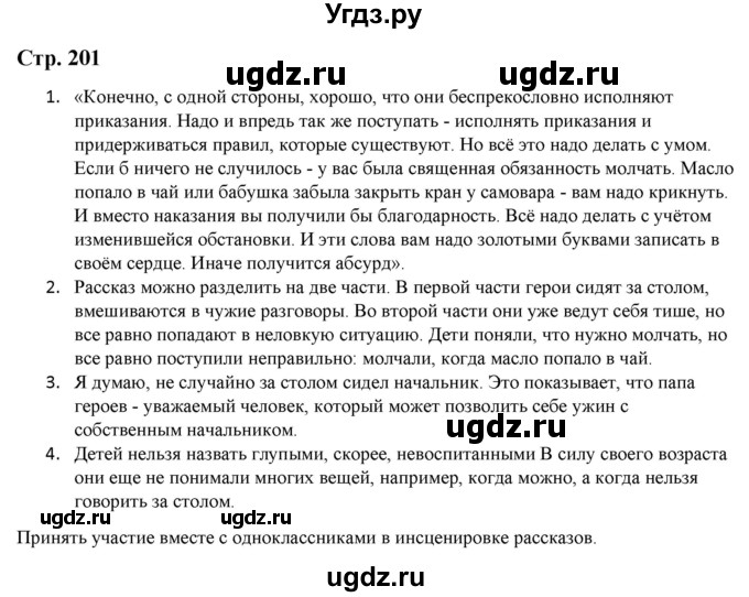ГДЗ (Решебник) по литературе 5 класс Москвин Г.В. / часть 2. страница / 201