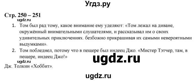 ГДЗ (Решебник) по литературе 5 класс Москвин Г.В. / часть 2. страница / 250-251