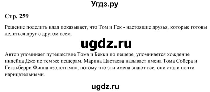 ГДЗ (Решебник) по литературе 5 класс Москвин Г.В. / часть 2. страница / 259