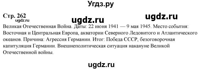 ГДЗ (Решебник) по литературе 5 класс Москвин Г.В. / часть 2. страница / 262