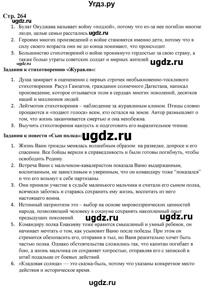 ГДЗ (Решебник) по литературе 5 класс Москвин Г.В. / часть 2. страница / 264