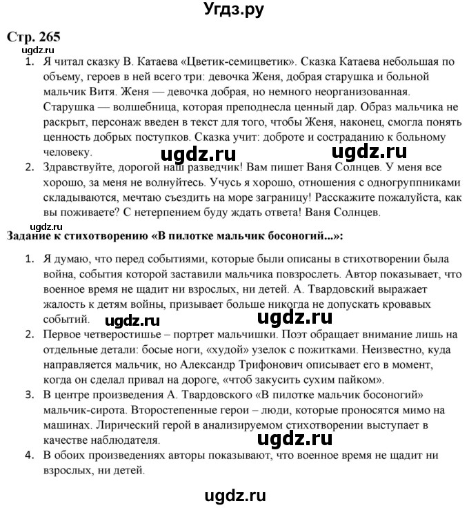 ГДЗ (Решебник) по литературе 5 класс Москвин Г.В. / часть 2. страница / 265