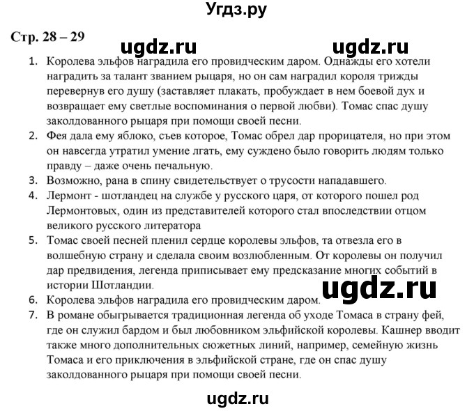 ГДЗ (Решебник) по литературе 5 класс Москвин Г.В. / часть 2. страница / 28-29