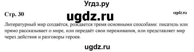 ГДЗ (Решебник) по литературе 5 класс Москвин Г.В. / часть 2. страница / 30