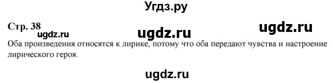 ГДЗ (Решебник) по литературе 5 класс Москвин Г.В. / часть 2. страница / 38