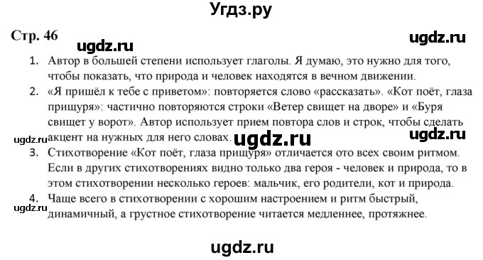 ГДЗ (Решебник) по литературе 5 класс Москвин Г.В. / часть 2. страница / 46