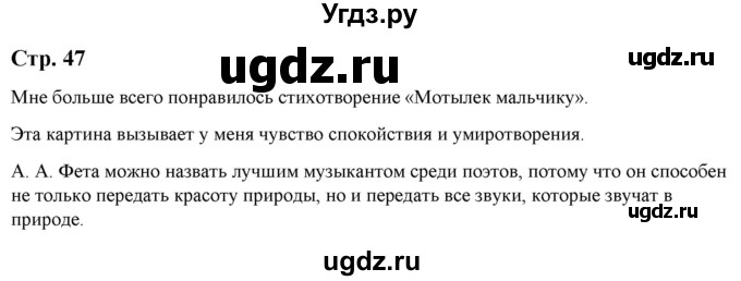 ГДЗ (Решебник) по литературе 5 класс Москвин Г.В. / часть 2. страница / 47