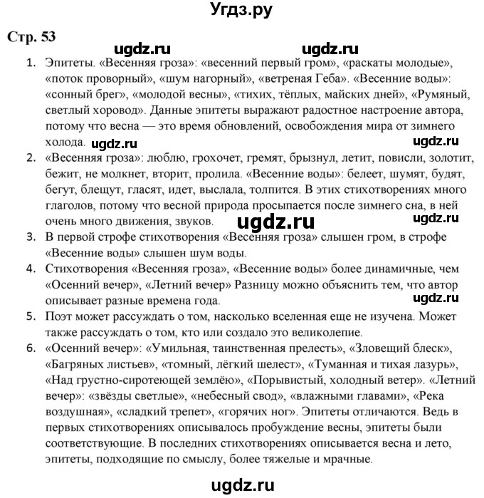 ГДЗ (Решебник) по литературе 5 класс Москвин Г.В. / часть 2. страница / 53
