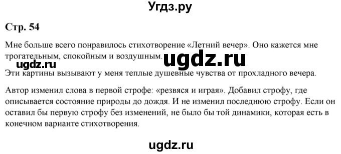 ГДЗ (Решебник) по литературе 5 класс Москвин Г.В. / часть 2. страница / 54