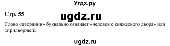 ГДЗ (Решебник) по литературе 5 класс Москвин Г.В. / часть 2. страница / 55