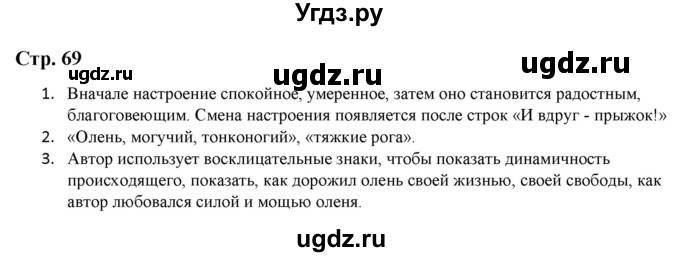 ГДЗ (Решебник) по литературе 5 класс Москвин Г.В. / часть 2. страница / 69