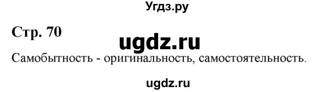 ГДЗ (Решебник) по литературе 5 класс Москвин Г.В. / часть 2. страница / 70