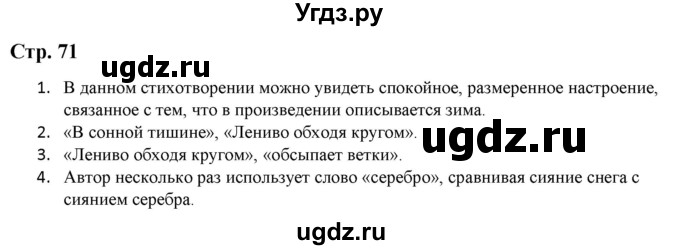 ГДЗ (Решебник) по литературе 5 класс Москвин Г.В. / часть 2. страница / 71