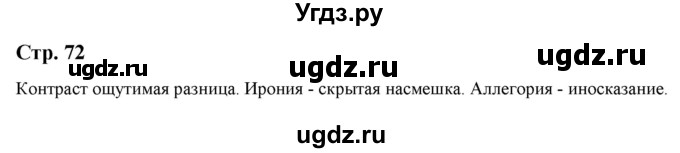 ГДЗ (Решебник) по литературе 5 класс Москвин Г.В. / часть 2. страница / 72