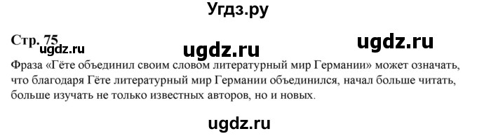 ГДЗ (Решебник) по литературе 5 класс Москвин Г.В. / часть 2. страница / 75