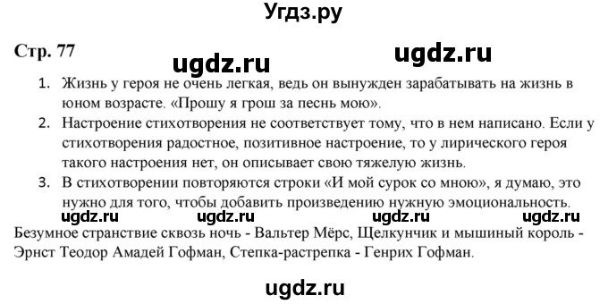 ГДЗ (Решебник) по литературе 5 класс Москвин Г.В. / часть 2. страница / 77