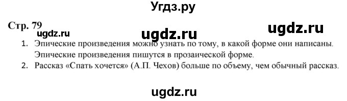 ГДЗ (Решебник) по литературе 5 класс Москвин Г.В. / часть 2. страница / 79