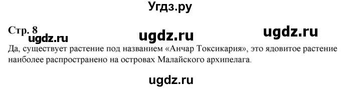 ГДЗ (Решебник) по литературе 5 класс Москвин Г.В. / часть 2. страница / 8