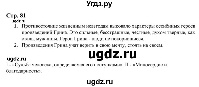 ГДЗ (Решебник) по литературе 5 класс Москвин Г.В. / часть 2. страница / 81