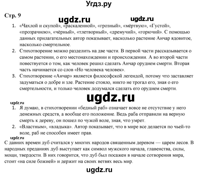 ГДЗ (Решебник) по литературе 5 класс Москвин Г.В. / часть 2. страница / 9