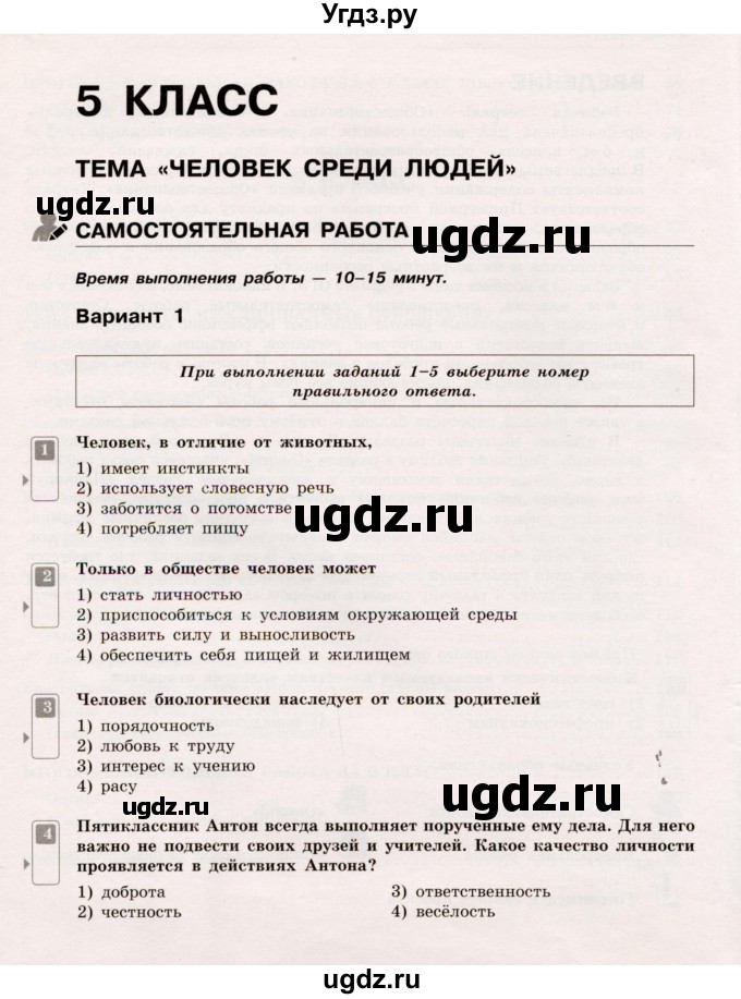 ГДЗ (Учебник) по обществознанию 5 класс (Тематический контроль) Лобанов И.А. / тема 