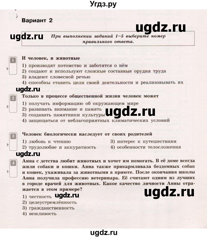 ГДЗ (Учебник) по обществознанию 5 класс (Тематический контроль) Лобанов И.А. / тема 