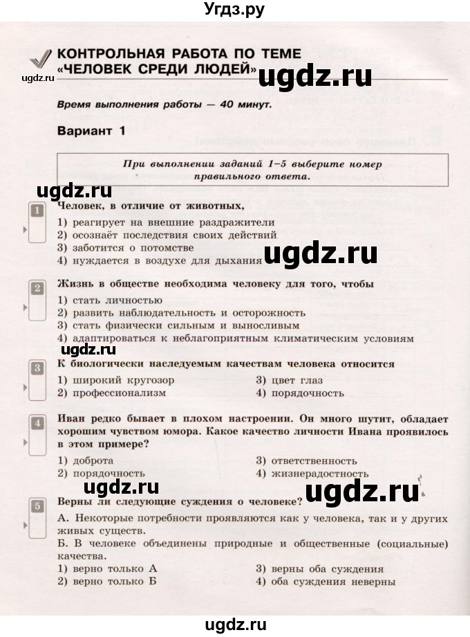 ГДЗ (Учебник) по обществознанию 5 класс (Тематический контроль) Лобанов И.А. / тема 