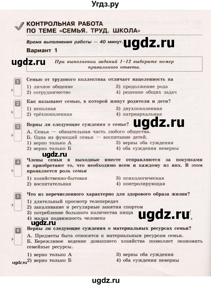 ГДЗ (Учебник) по обществознанию 5 класс (Тематический контроль) Лобанов И.А. / тема 