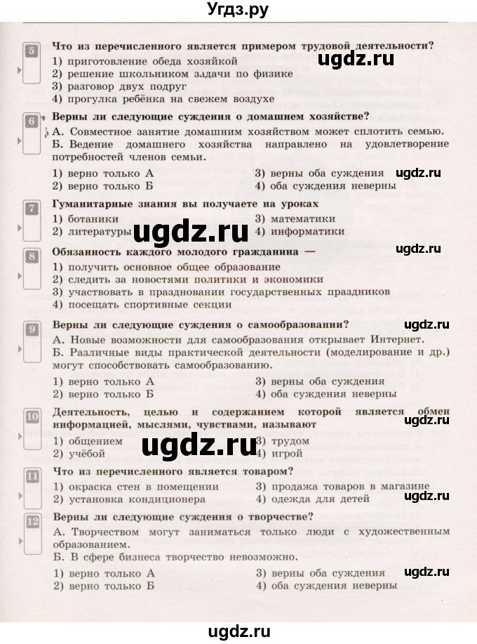 ГДЗ (Учебник) по обществознанию 5 класс (Тематический контроль) Лобанов И.А. / тема 