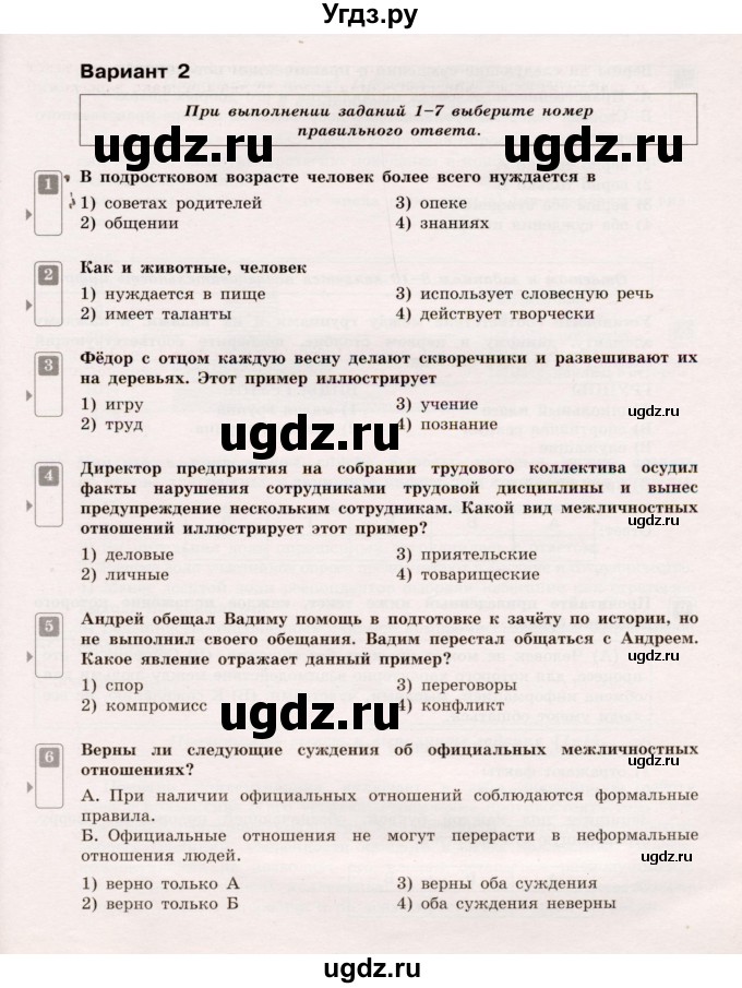 ГДЗ (Учебник) по обществознанию 5 класс (Тематический контроль) Лобанов И.А. / тема 