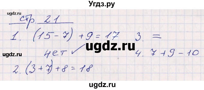 ГДЗ (Решебник) по математике 2 класс (контрольные работы) Рудницкая В.Н. / часть 1. страницы / 21