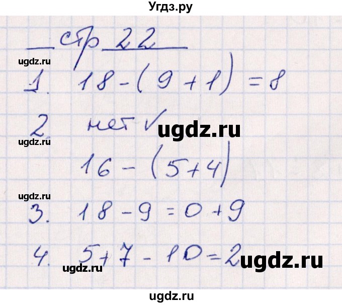 ГДЗ (Решебник) по математике 2 класс (контрольные работы) Рудницкая В.Н. / часть 1. страницы / 22