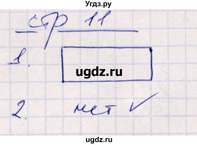 ГДЗ (Решебник) по математике 2 класс (контрольные работы) Рудницкая В.Н. / часть 2. страницы / 11