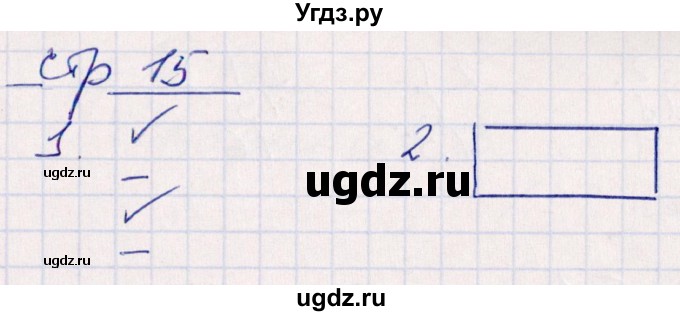 ГДЗ (Решебник) по математике 2 класс (контрольные работы) Рудницкая В.Н. / часть 2. страницы / 15