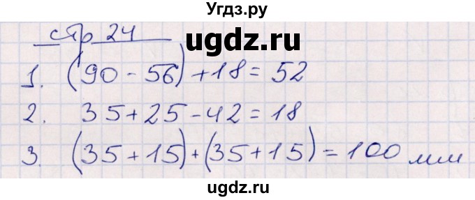 ГДЗ (Решебник) по математике 2 класс (контрольные работы) Рудницкая В.Н. / часть 2. страницы / 24