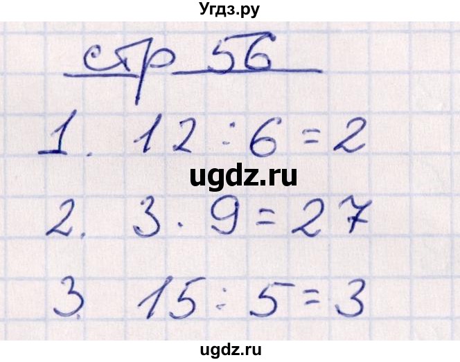 ГДЗ (Решебник) по математике 2 класс (контрольные работы) Рудницкая В.Н. / часть 2. страницы / 56