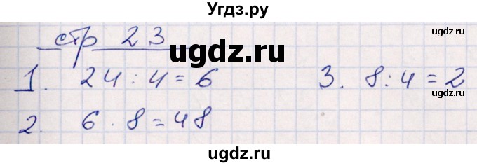 ГДЗ (Решебник) по математике 3 класс (контрольные работы) Рудницкая В.Н. / часть 1. страница / 23