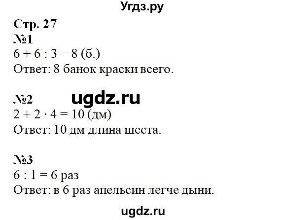 ГДЗ (Решебник) по математике 3 класс (контрольные работы) Рудницкая В.Н. / часть 1. страница / 27