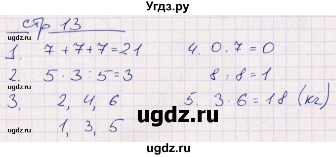 ГДЗ (Решебник) по математике 3 класс (контрольные работы) Рудницкая В.Н. / часть 1. страница / 13