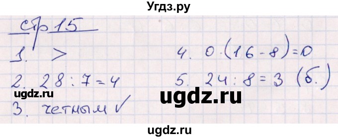 ГДЗ (Решебник) по математике 3 класс (контрольные работы) Рудницкая В.Н. / часть 1. страница / 15