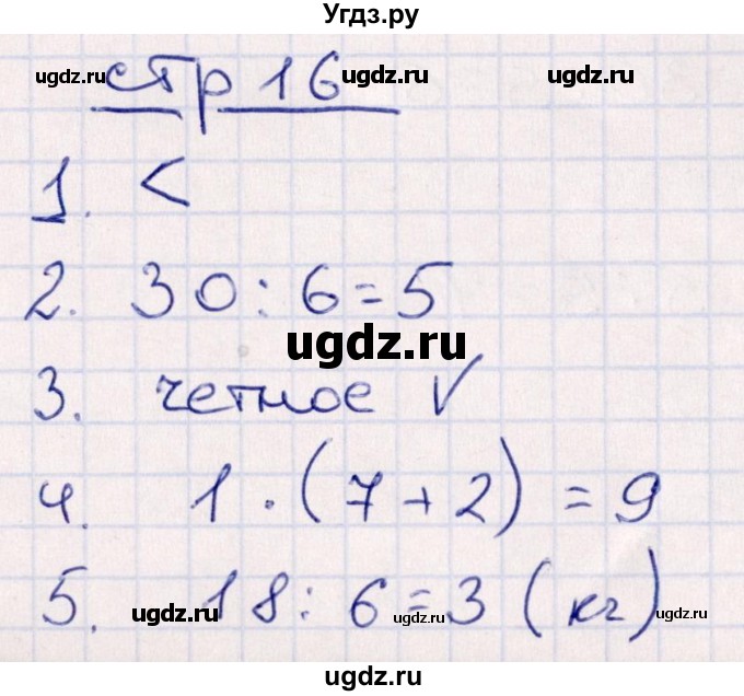 ГДЗ (Решебник) по математике 3 класс (контрольные работы) Рудницкая В.Н. / часть 1. страница / 16