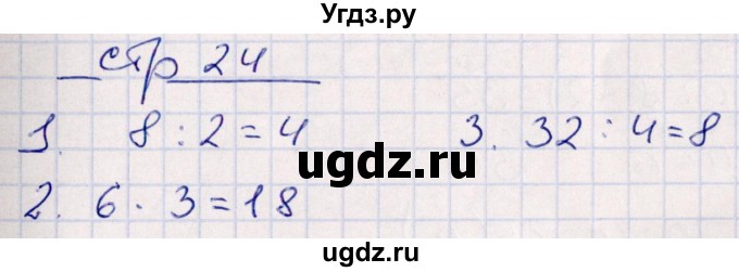 ГДЗ (Решебник) по математике 3 класс (контрольные работы) Рудницкая В.Н. / часть 1. страница / 24