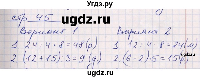 ГДЗ (Решебник) по математике 3 класс (контрольные работы) Рудницкая В.Н. / часть 1. страница / 45