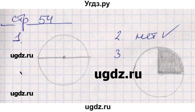 ГДЗ (Решебник) по математике 3 класс (контрольные работы) Рудницкая В.Н. / часть 1. страница / 54