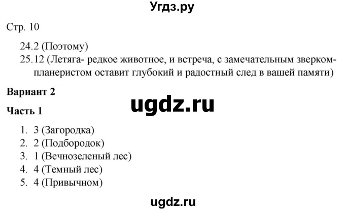 ГДЗ (Решебник) по русскому языку 7 класс (тематический контроль) Александров В.Н. / страница / 10