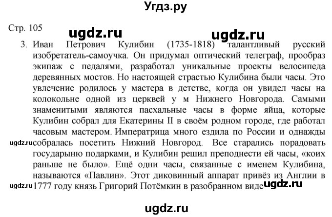 ГДЗ (Решебник) по русскому языку 7 класс (тематический контроль) Александров В.Н. / страница / 105