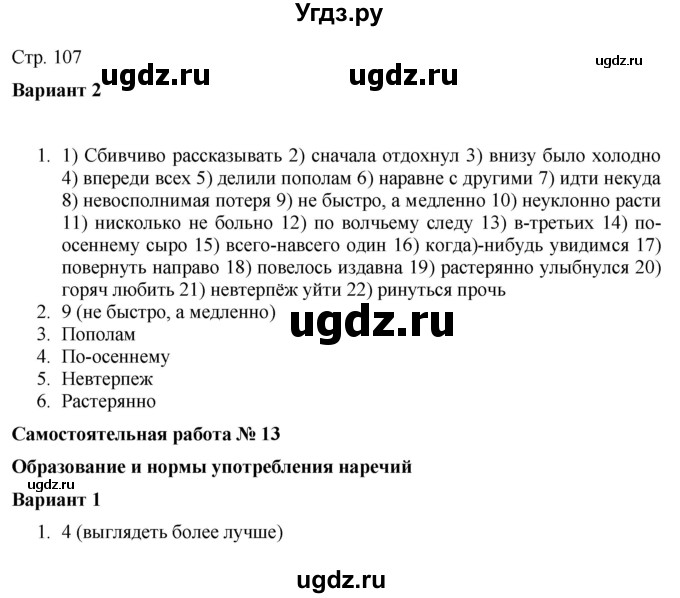 ГДЗ (Решебник) по русскому языку 7 класс (тематический контроль) Александров В.Н. / страница / 107