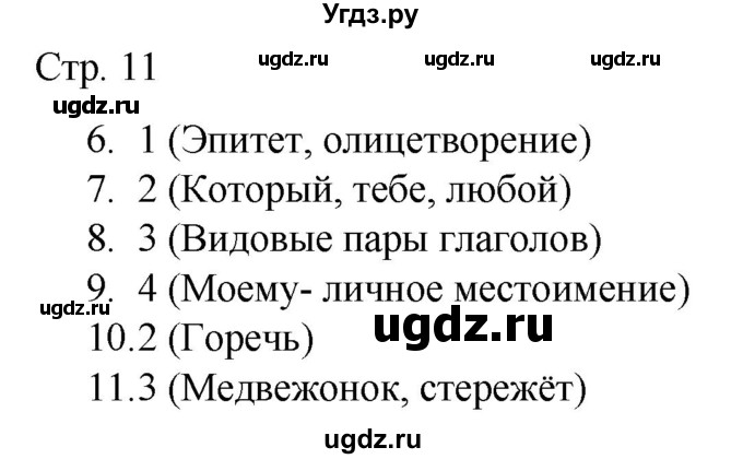 ГДЗ (Решебник) по русскому языку 7 класс (тематический контроль) Александров В.Н. / страница / 11